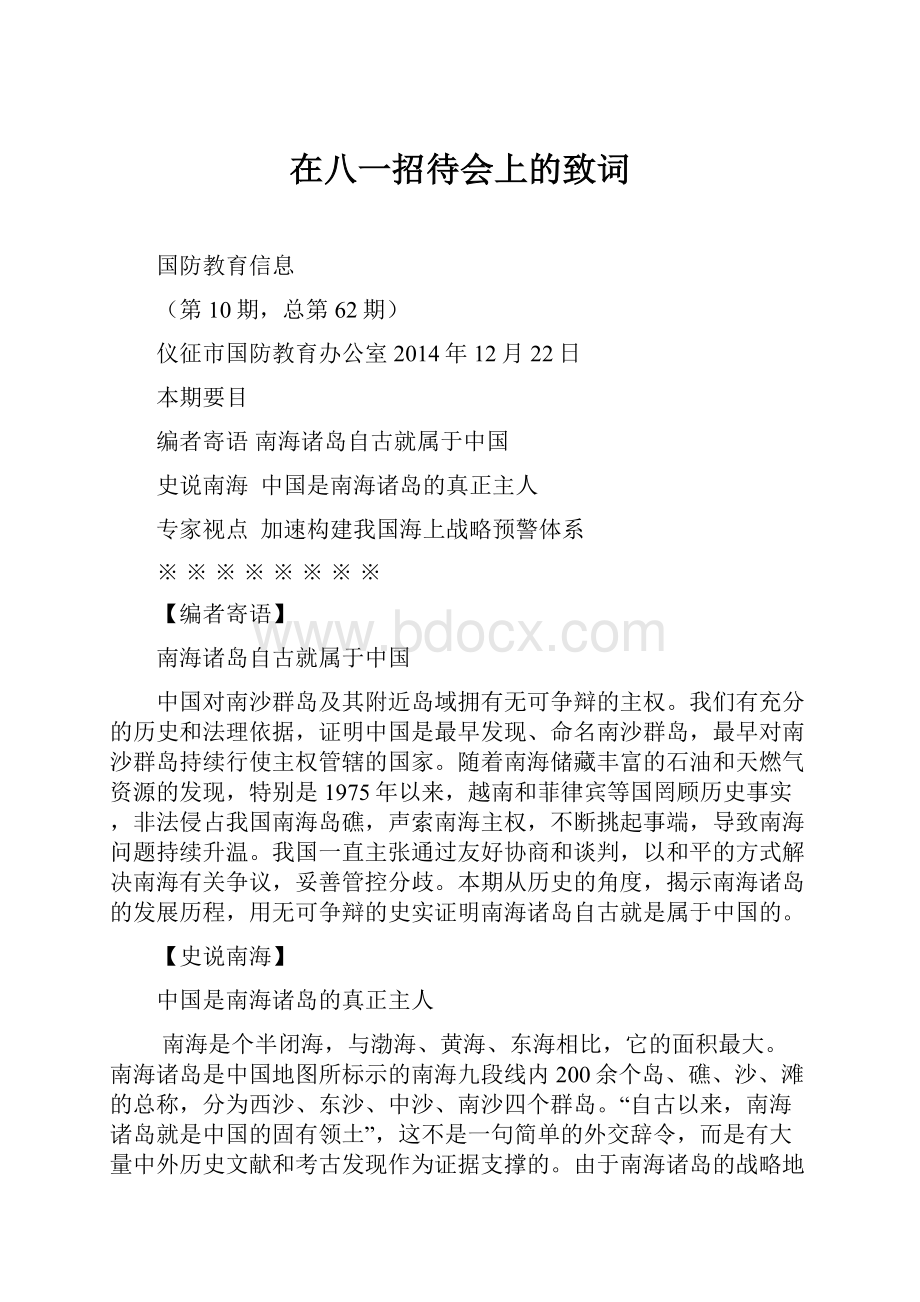 在八一招待会上的致词文档格式.docx_第1页