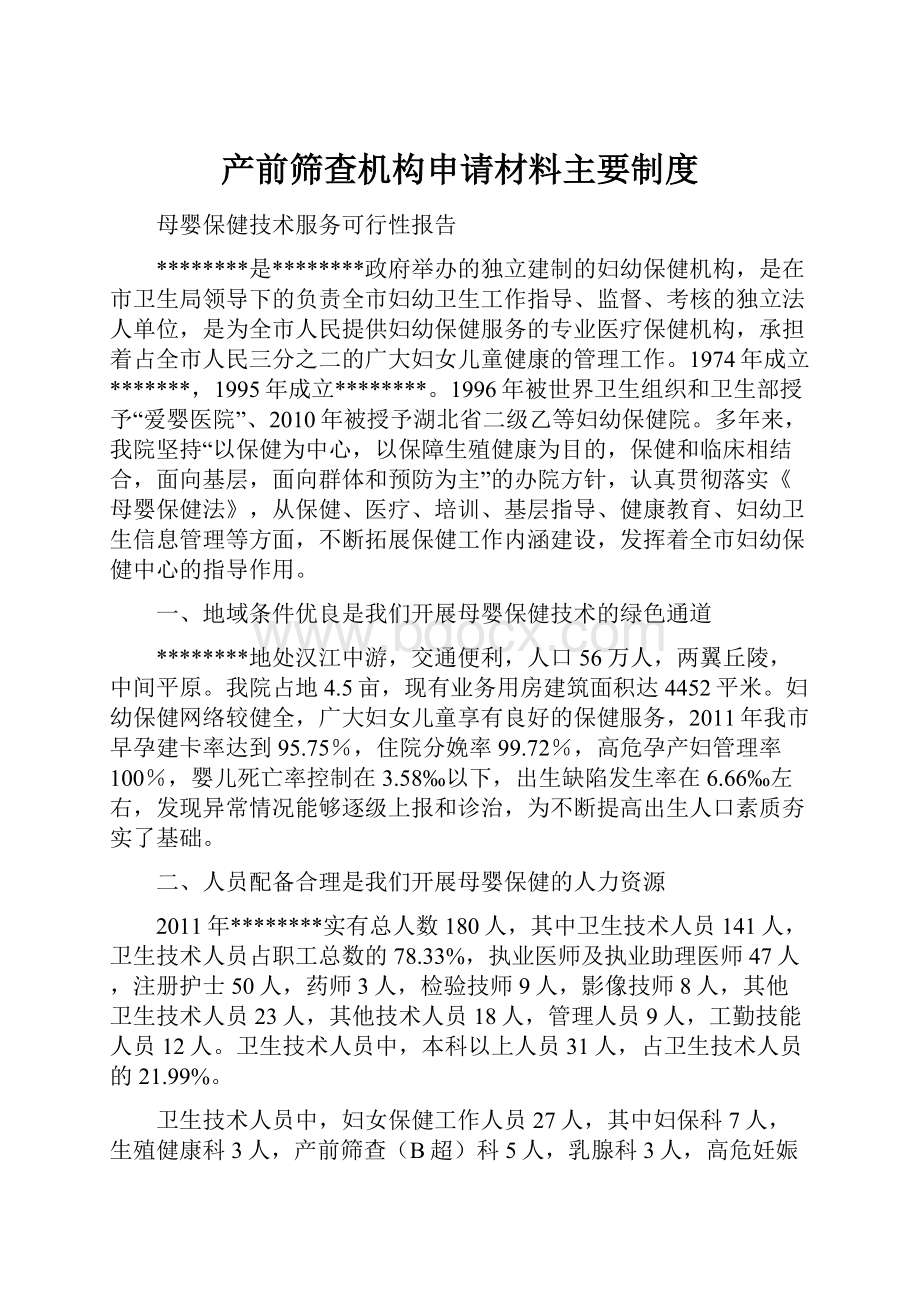 产前筛查机构申请材料主要制度.docx_第1页