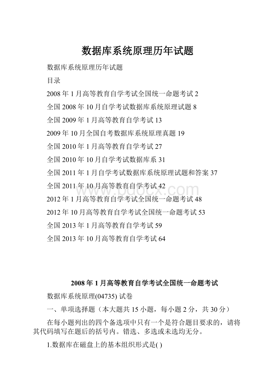 数据库系统原理历年试题Word文件下载.docx