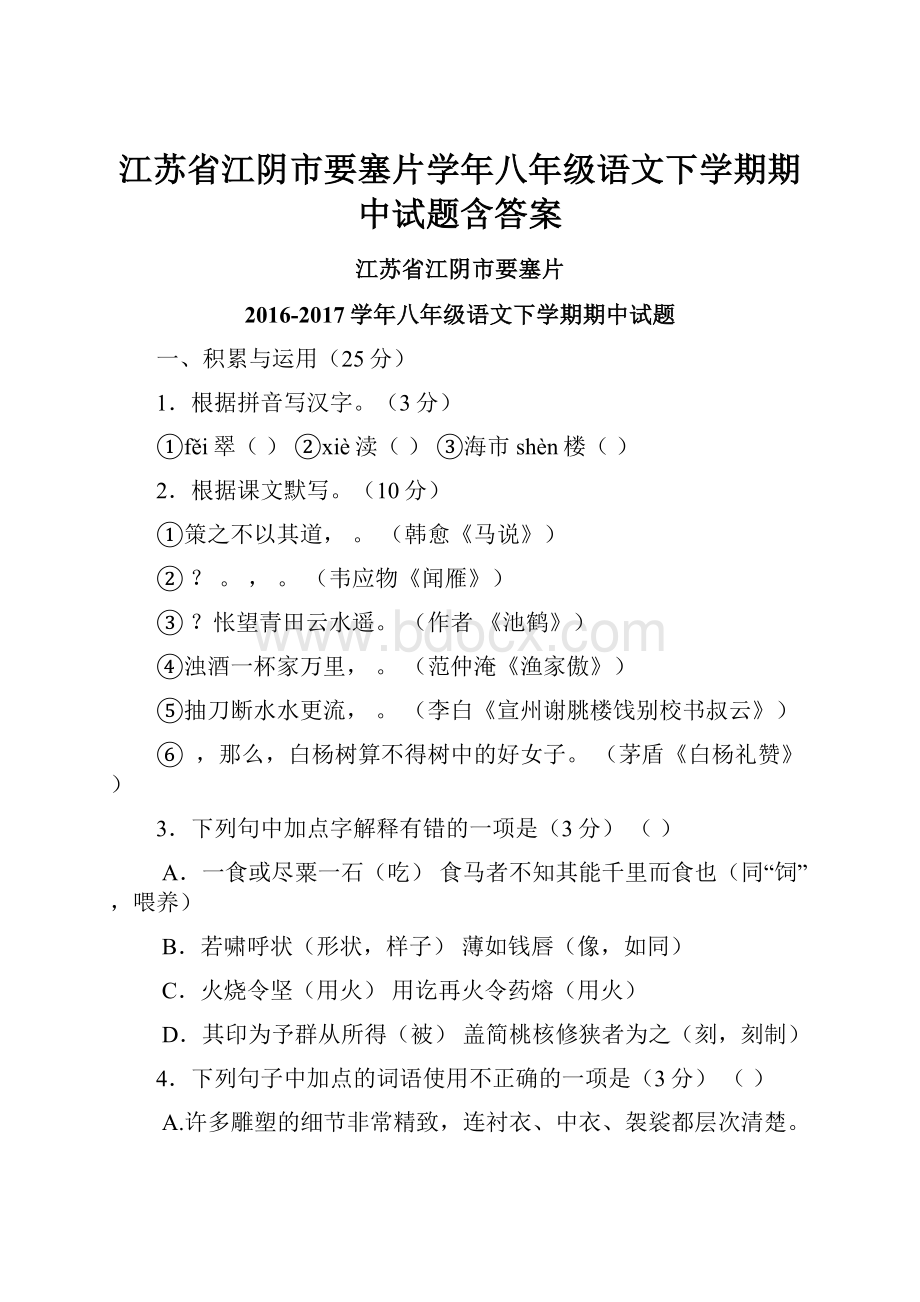 江苏省江阴市要塞片学年八年级语文下学期期中试题含答案.docx