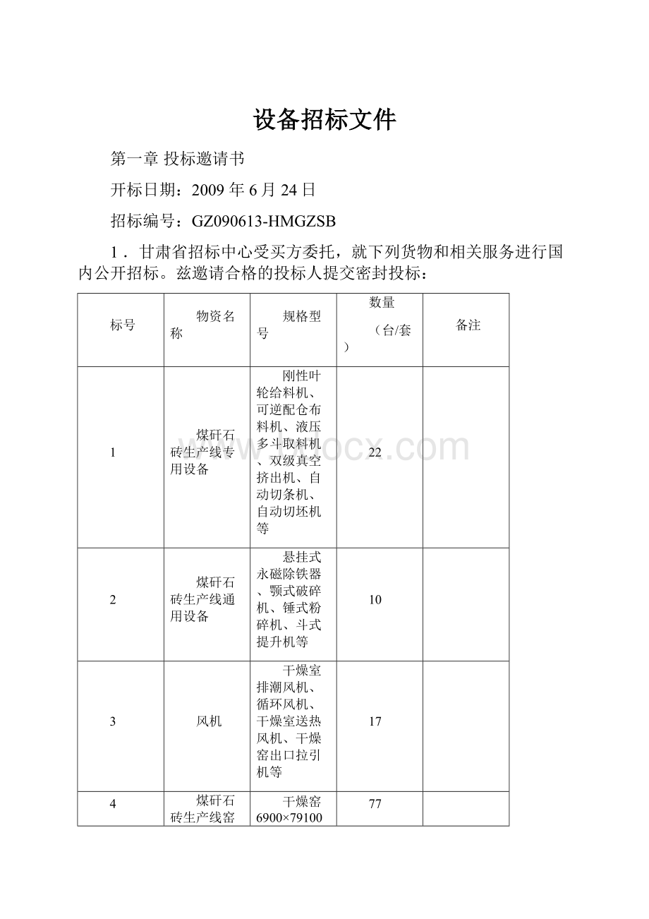 设备招标文件Word格式文档下载.docx