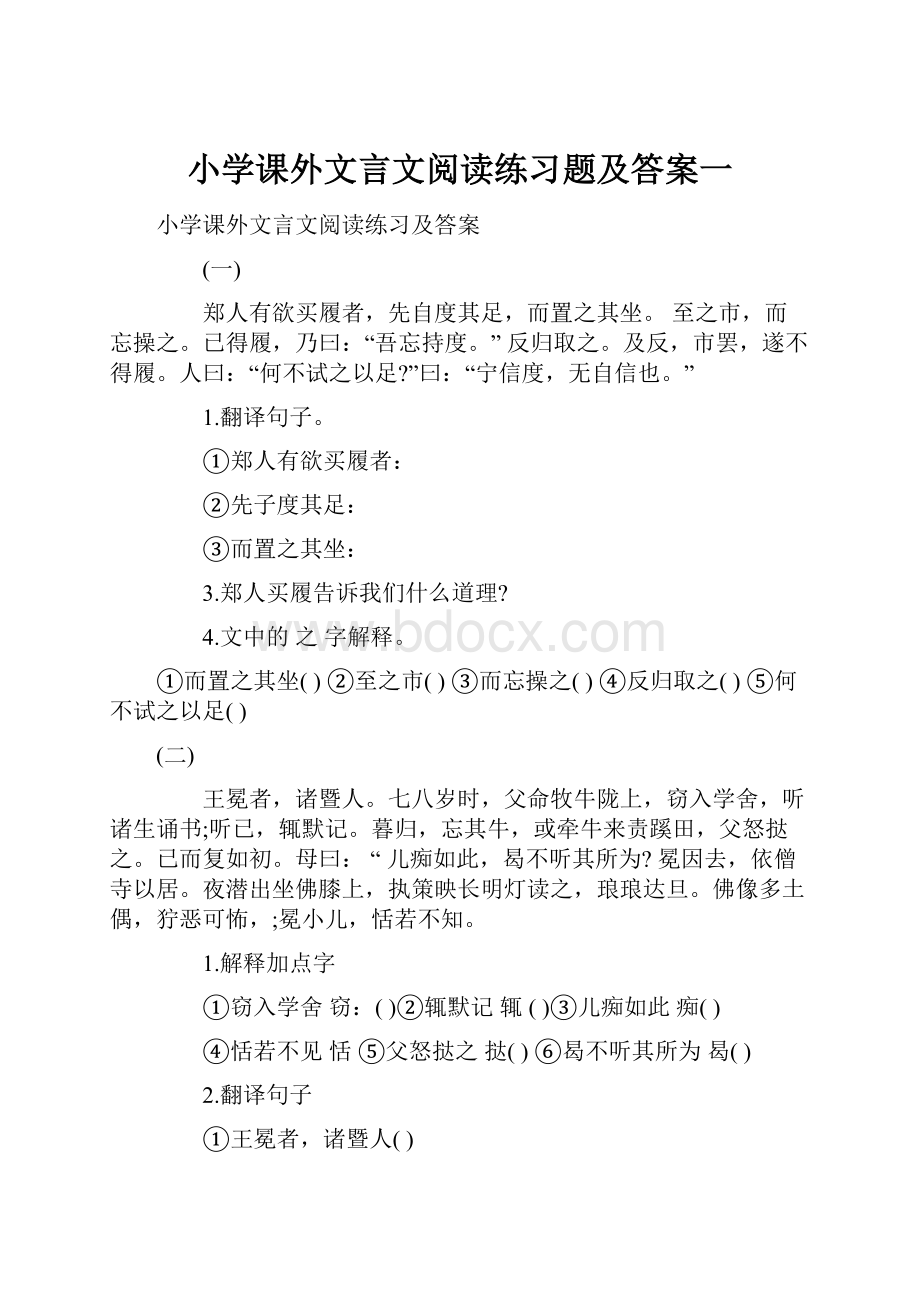 小学课外文言文阅读练习题及答案一Word下载.docx