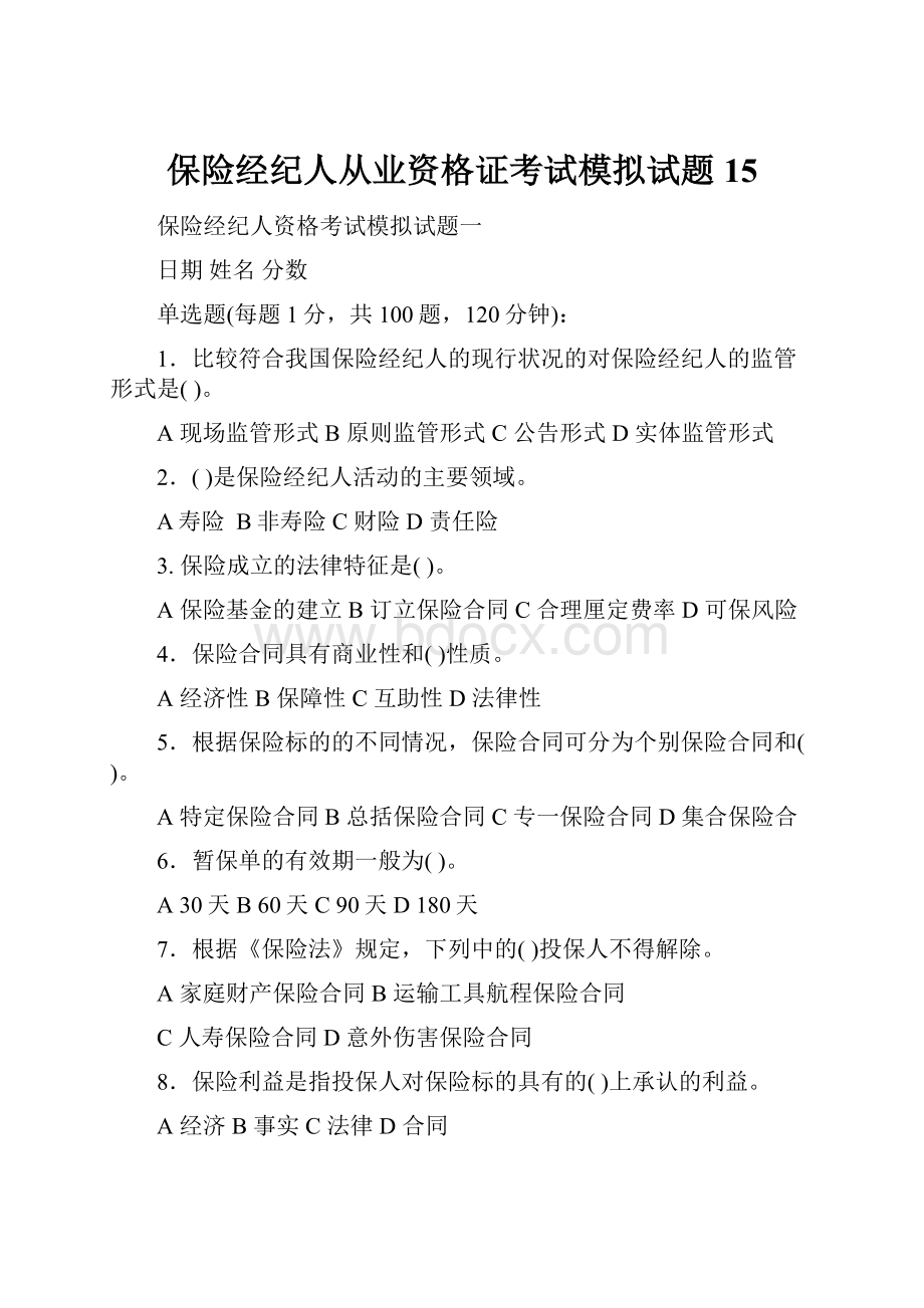 保险经纪人从业资格证考试模拟试题15Word文件下载.docx_第1页