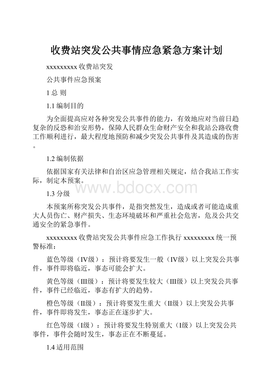 收费站突发公共事情应急紧急方案计划Word格式文档下载.docx_第1页