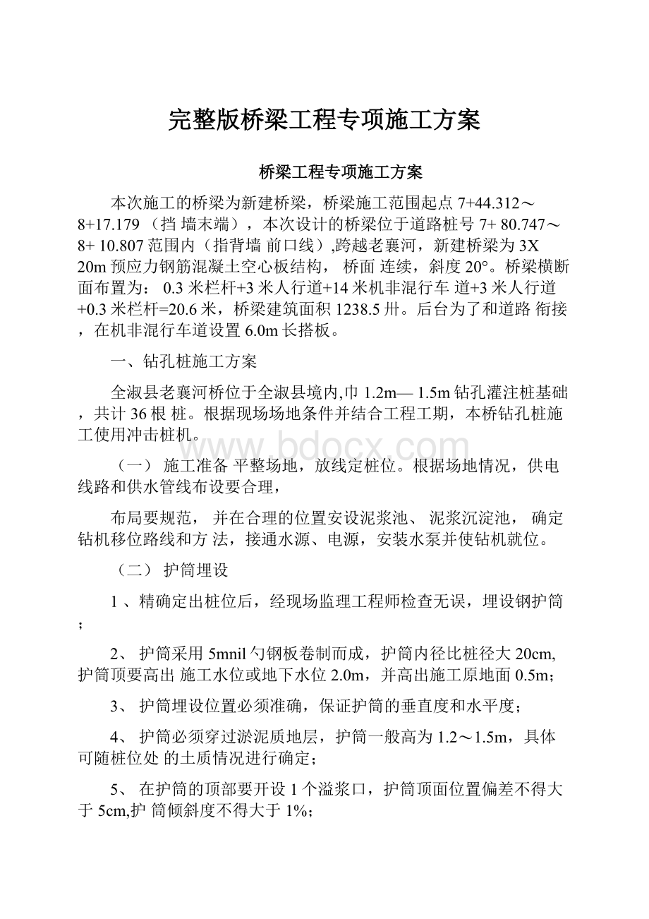 完整版桥梁工程专项施工方案.docx_第1页