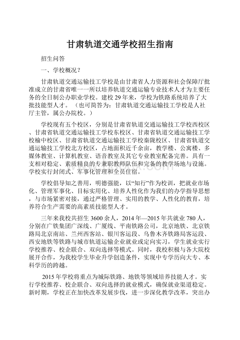 甘肃轨道交通学校招生指南.docx_第1页