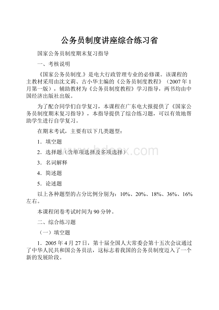 公务员制度讲座综合练习省.docx