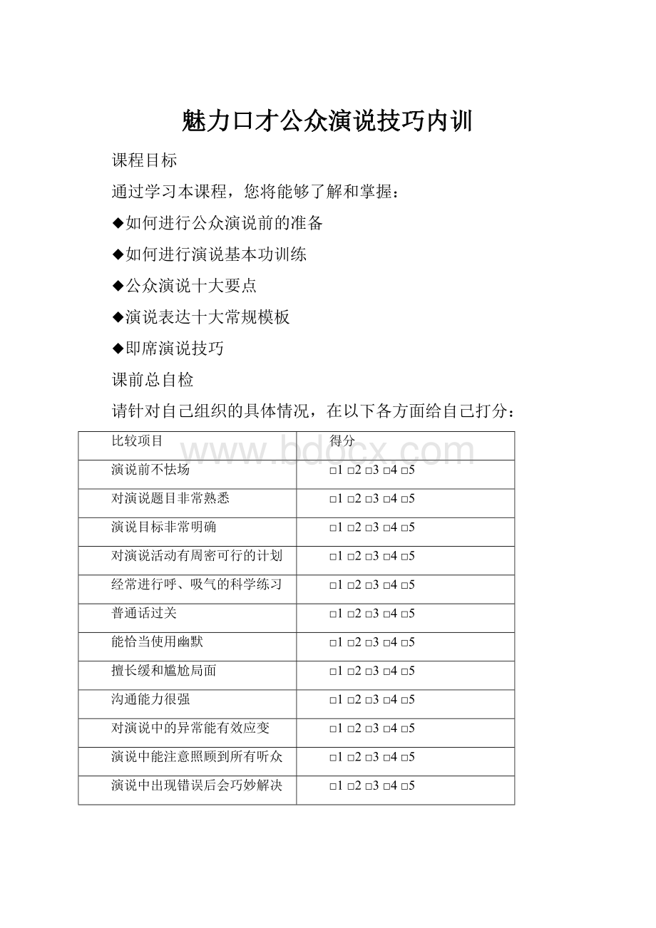 魅力口才公众演说技巧内训Word文档格式.docx_第1页