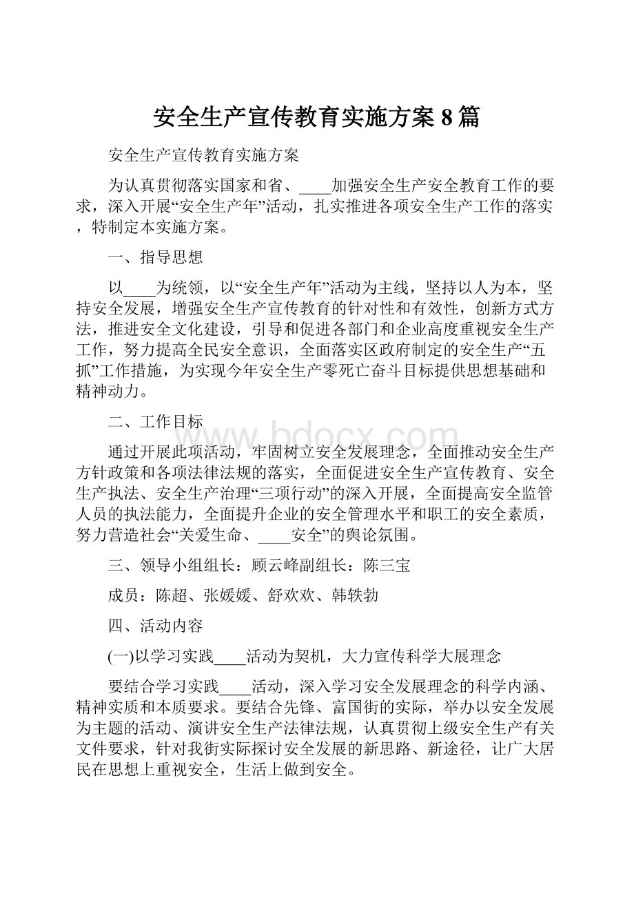 安全生产宣传教育实施方案8篇.docx_第1页