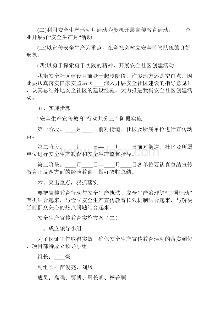 安全生产宣传教育实施方案8篇.docx_第2页