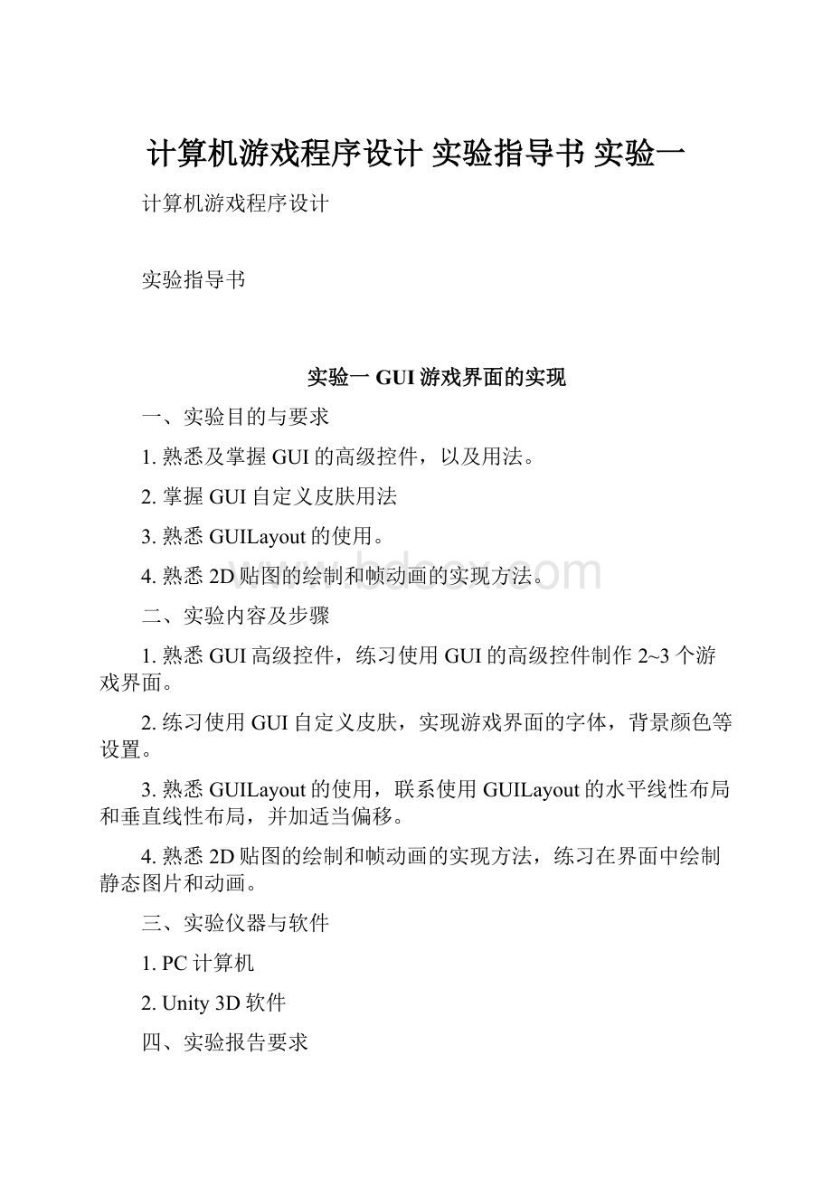 计算机游戏程序设计 实验指导书 实验一.docx_第1页