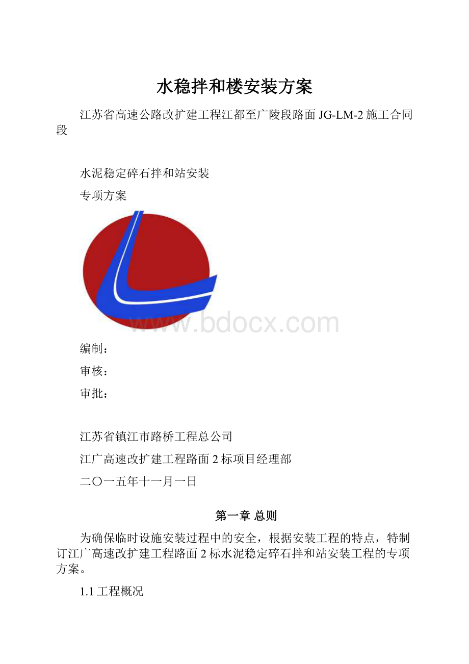 水稳拌和楼安装方案.docx