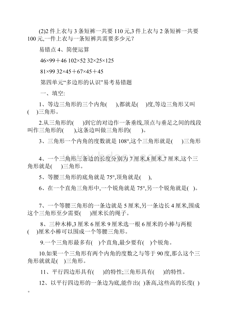 四年级数学易错题Word文档下载推荐.docx_第3页