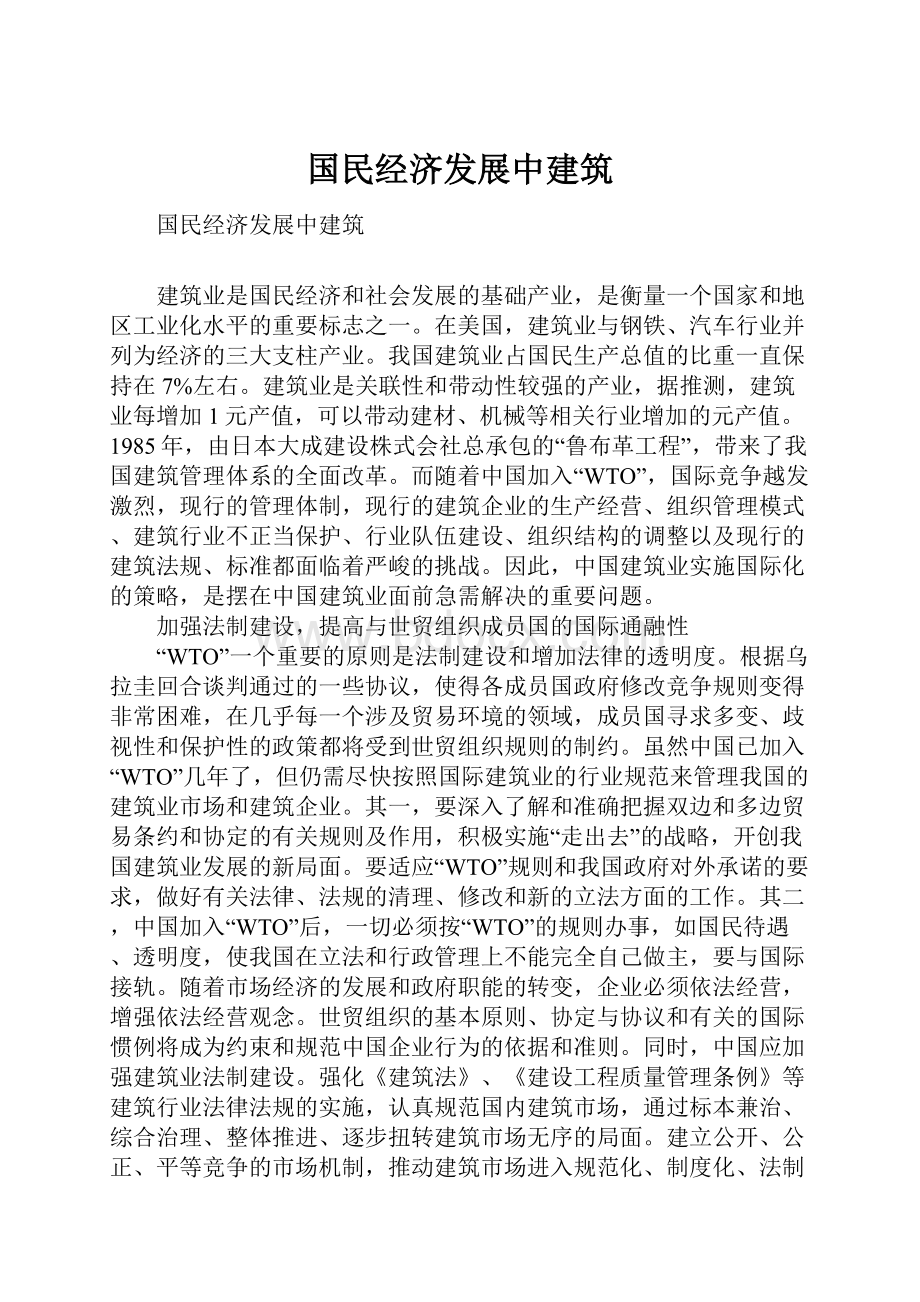 国民经济发展中建筑.docx