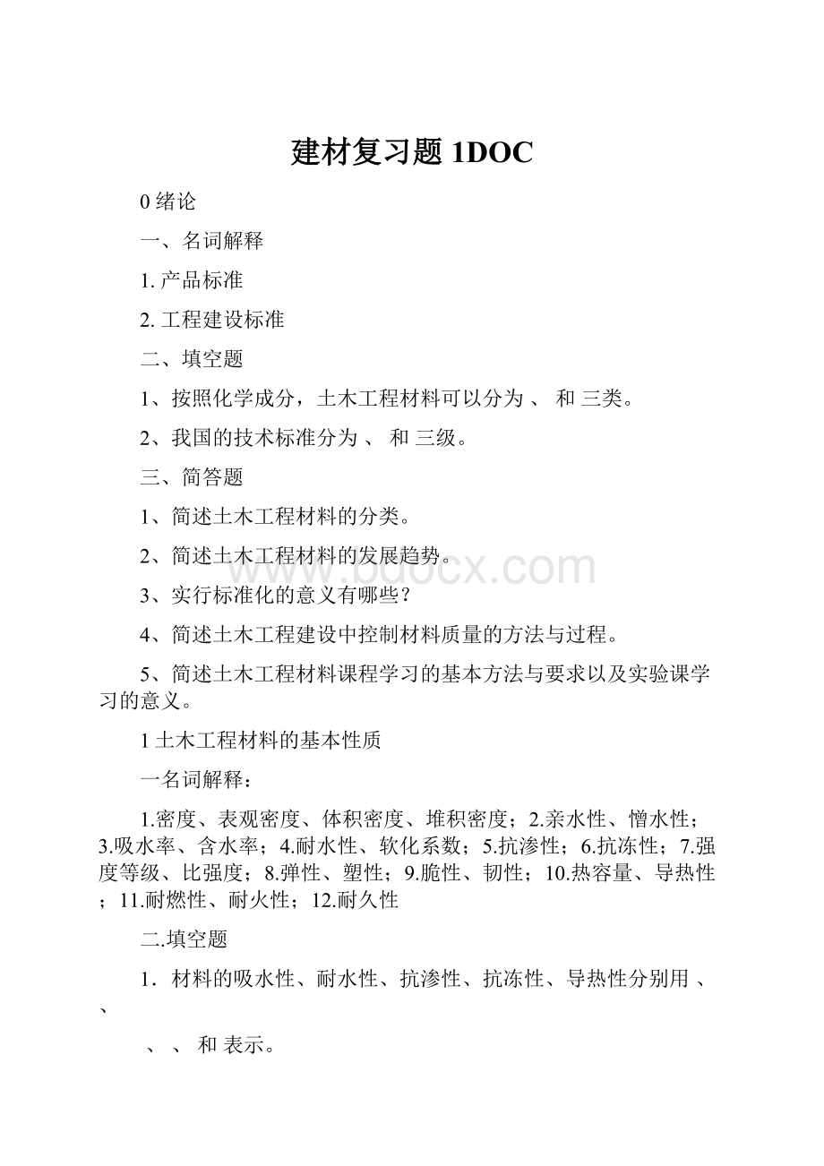 建材复习题1DOCWord文档下载推荐.docx_第1页