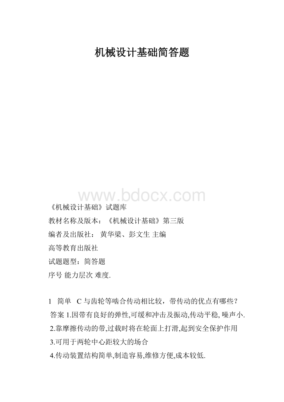 机械设计基础简答题Word文档下载推荐.docx