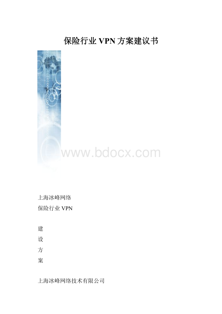 保险行业VPN方案建议书.docx