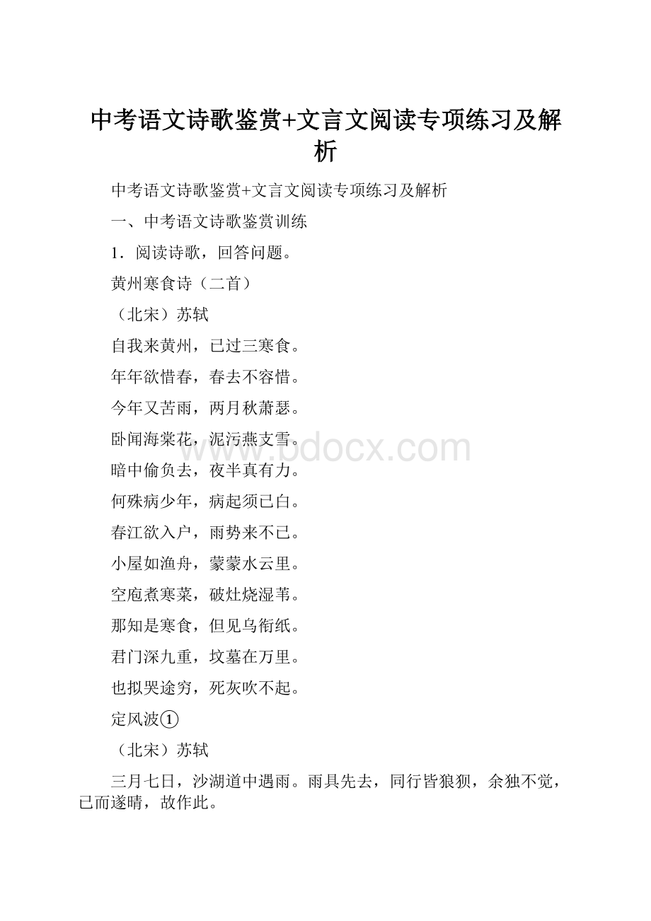 中考语文诗歌鉴赏+文言文阅读专项练习及解析.docx_第1页