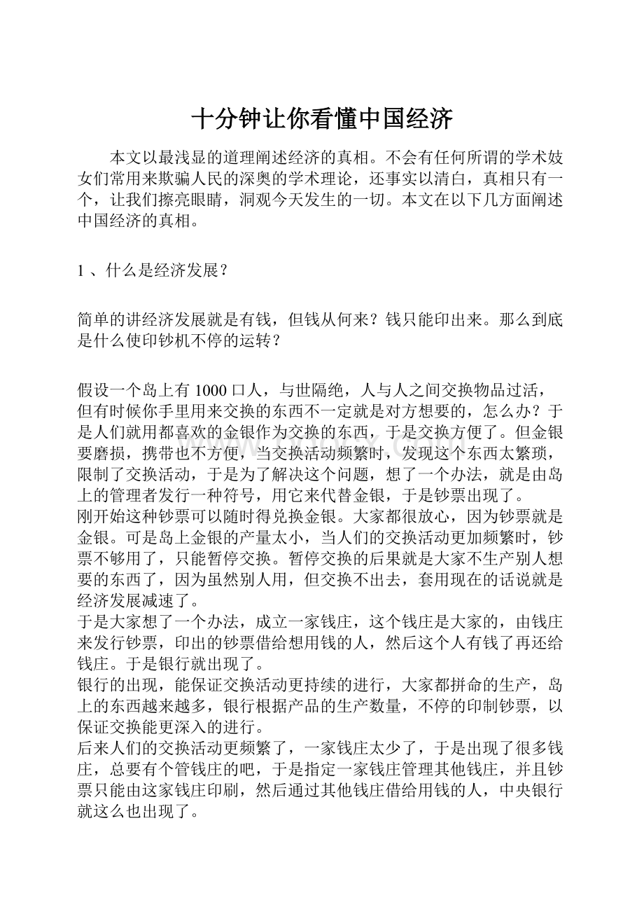 十分钟让你看懂中国经济Word格式文档下载.docx