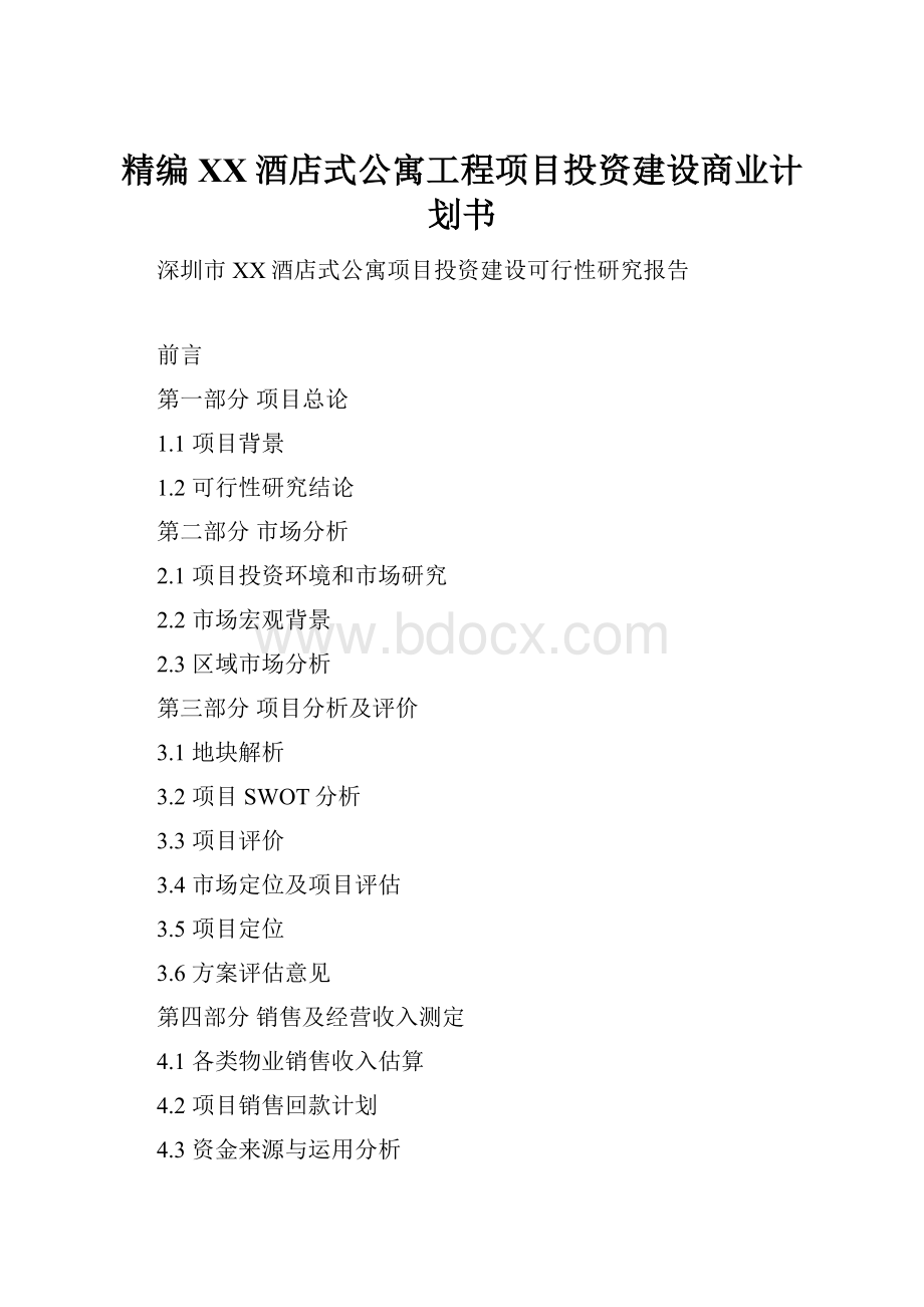 精编XX酒店式公寓工程项目投资建设商业计划书.docx