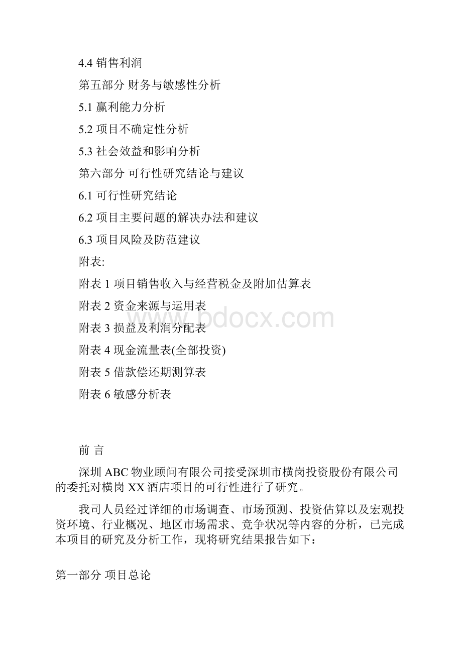 精编XX酒店式公寓工程项目投资建设商业计划书.docx_第2页