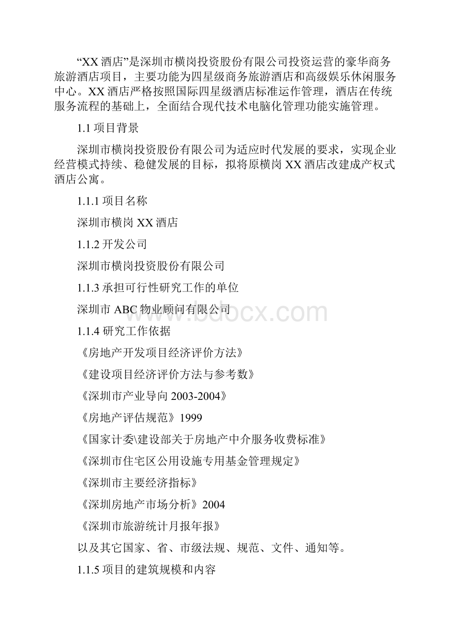 精编XX酒店式公寓工程项目投资建设商业计划书.docx_第3页