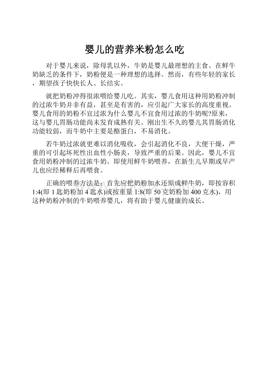 婴儿的营养米粉怎么吃文档格式.docx_第1页