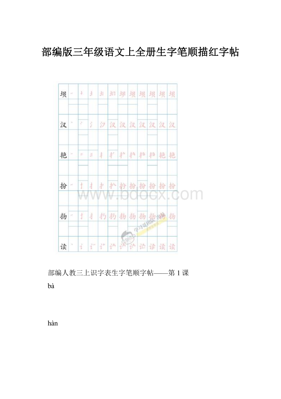 部编版三年级语文上全册生字笔顺描红字帖.docx_第1页