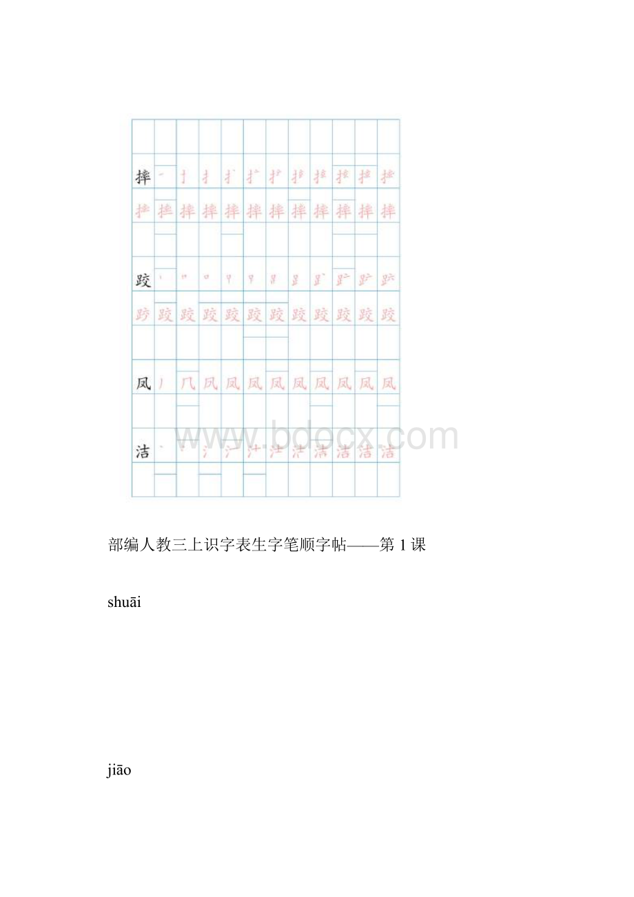 部编版三年级语文上全册生字笔顺描红字帖.docx_第3页