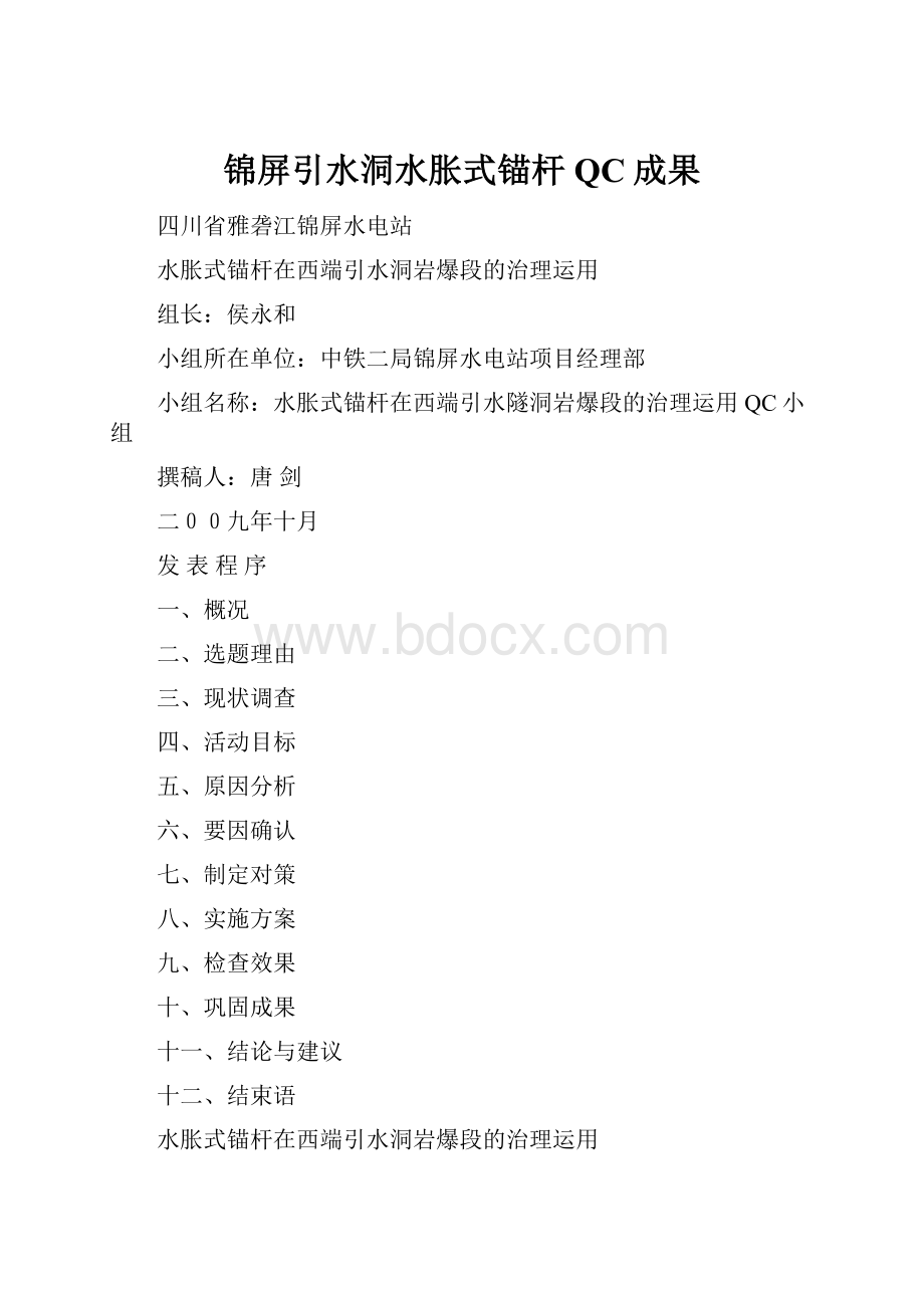 锦屏引水洞水胀式锚杆QC成果.docx