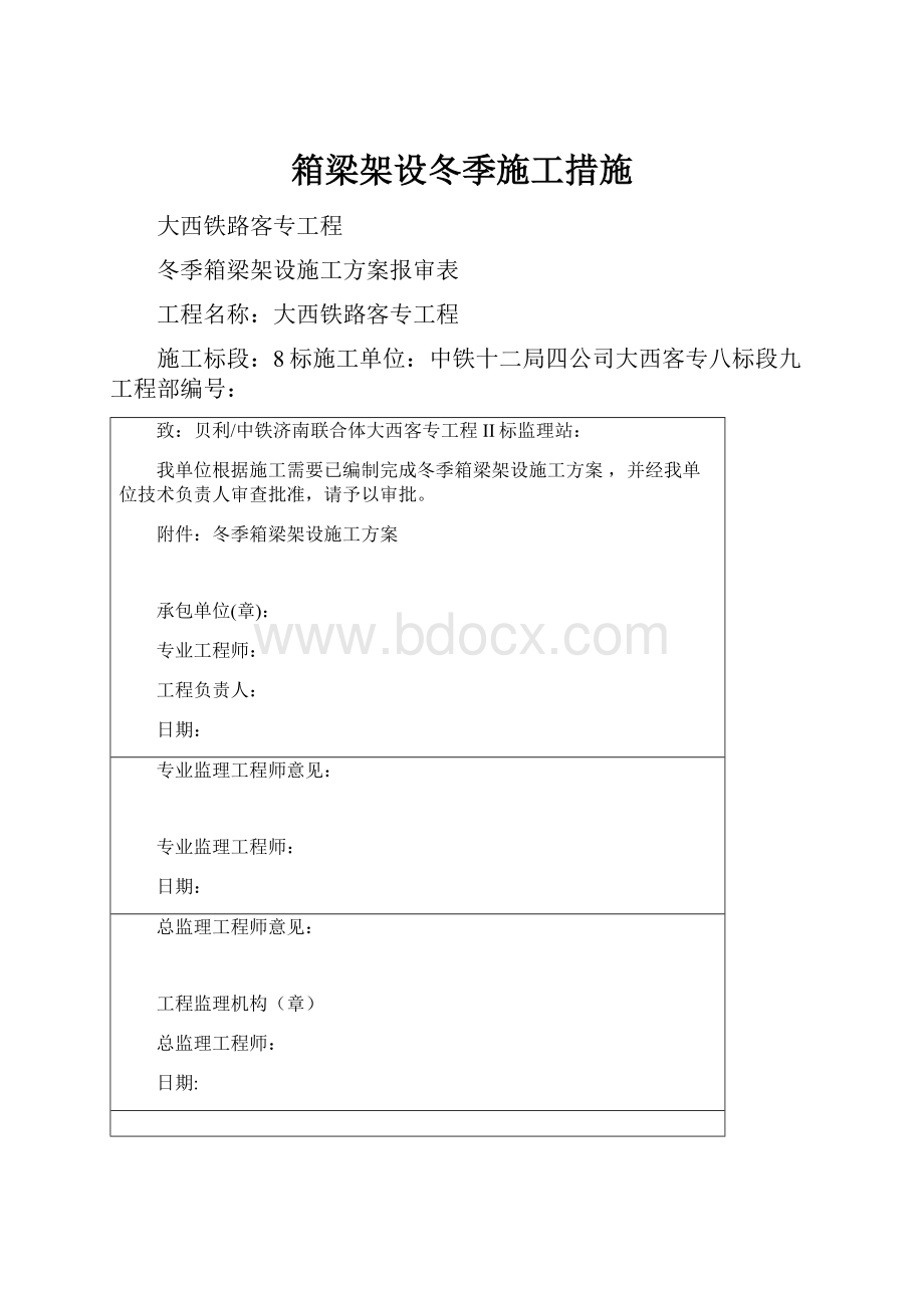 箱梁架设冬季施工措施.docx