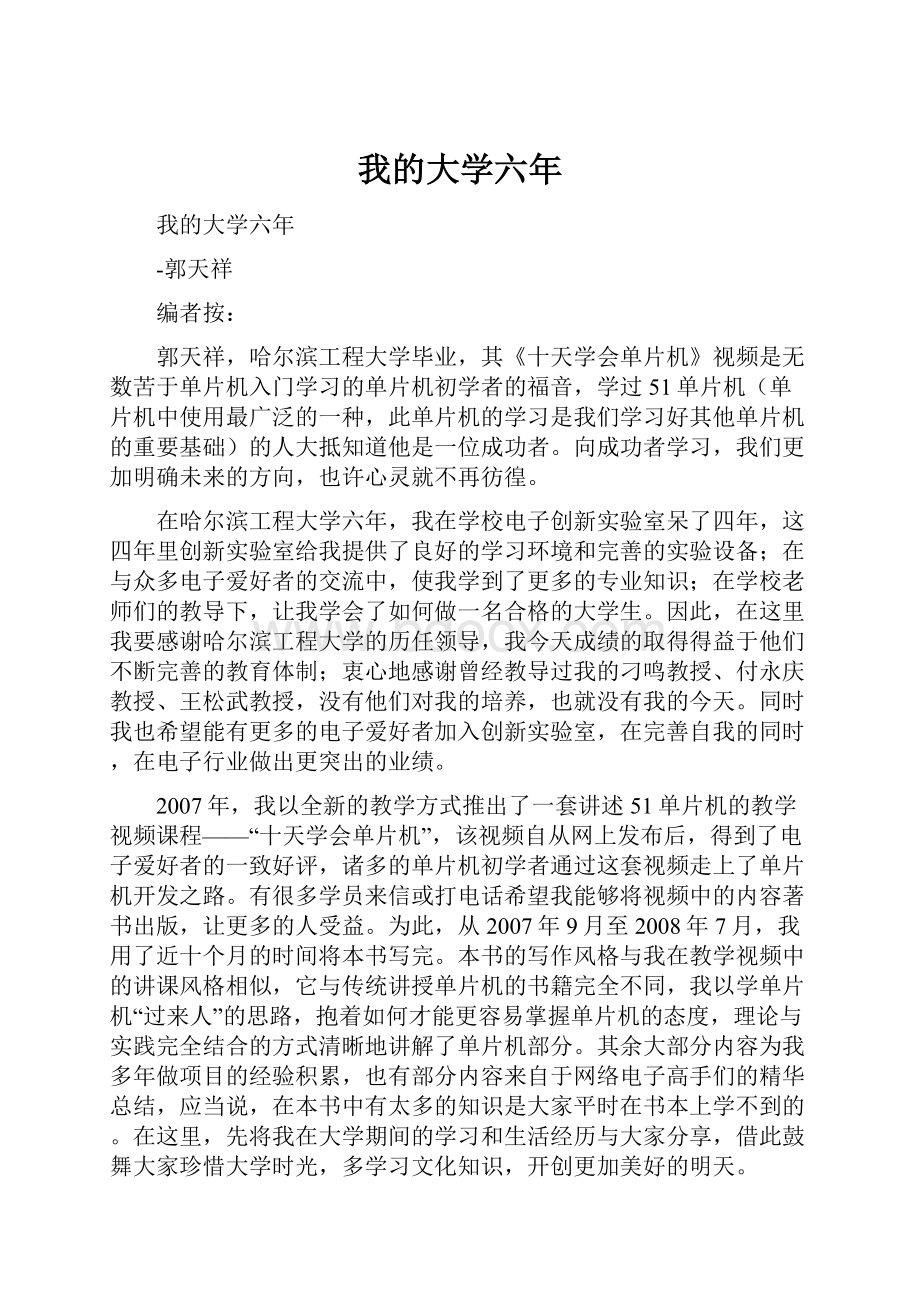 我的大学六年.docx_第1页