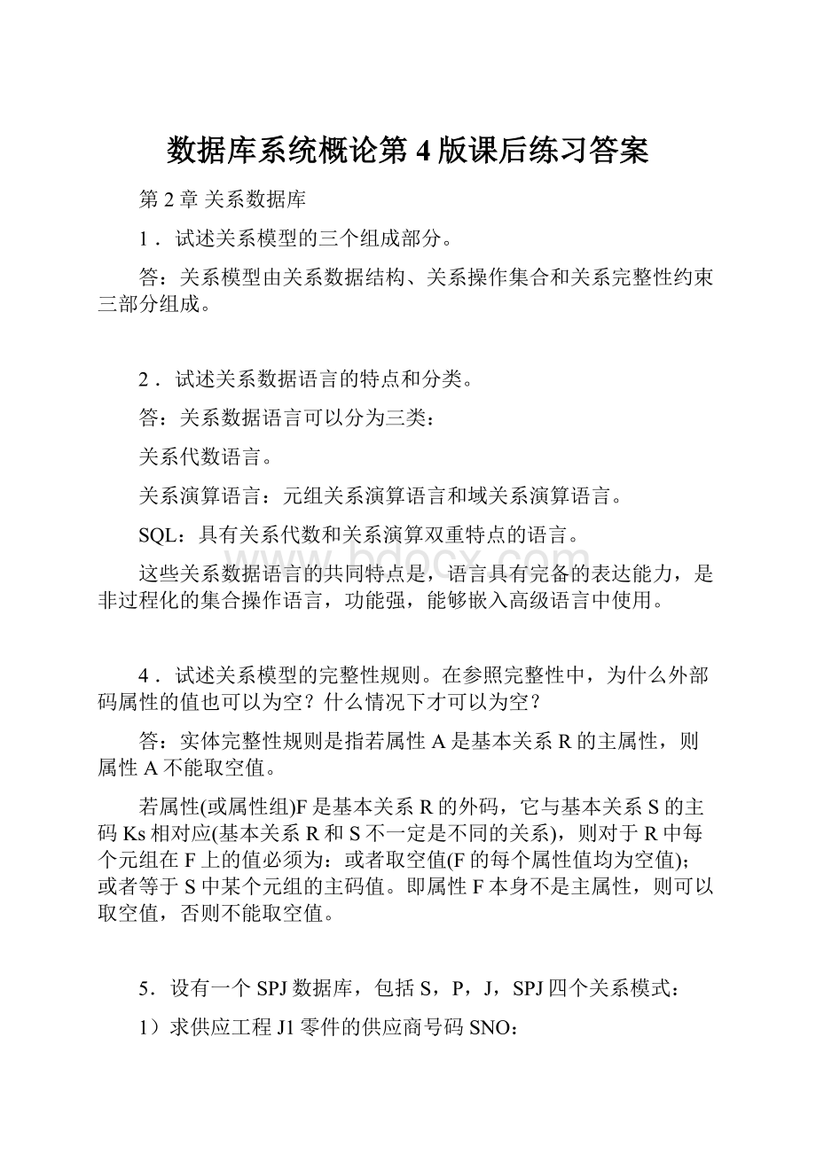 数据库系统概论第4版课后练习答案.docx