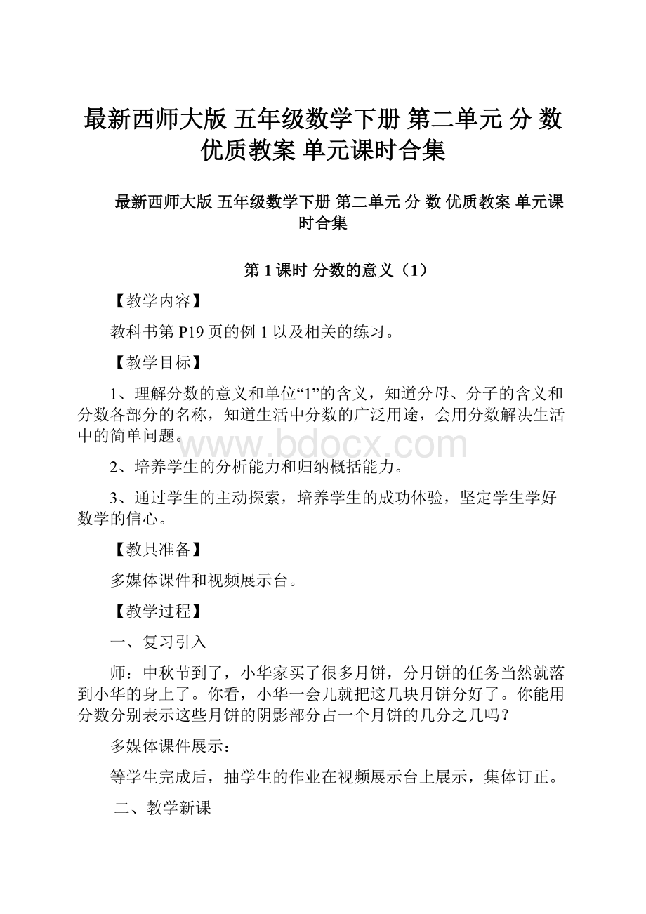 最新西师大版 五年级数学下册 第二单元分 数 优质教案 单元课时合集.docx_第1页