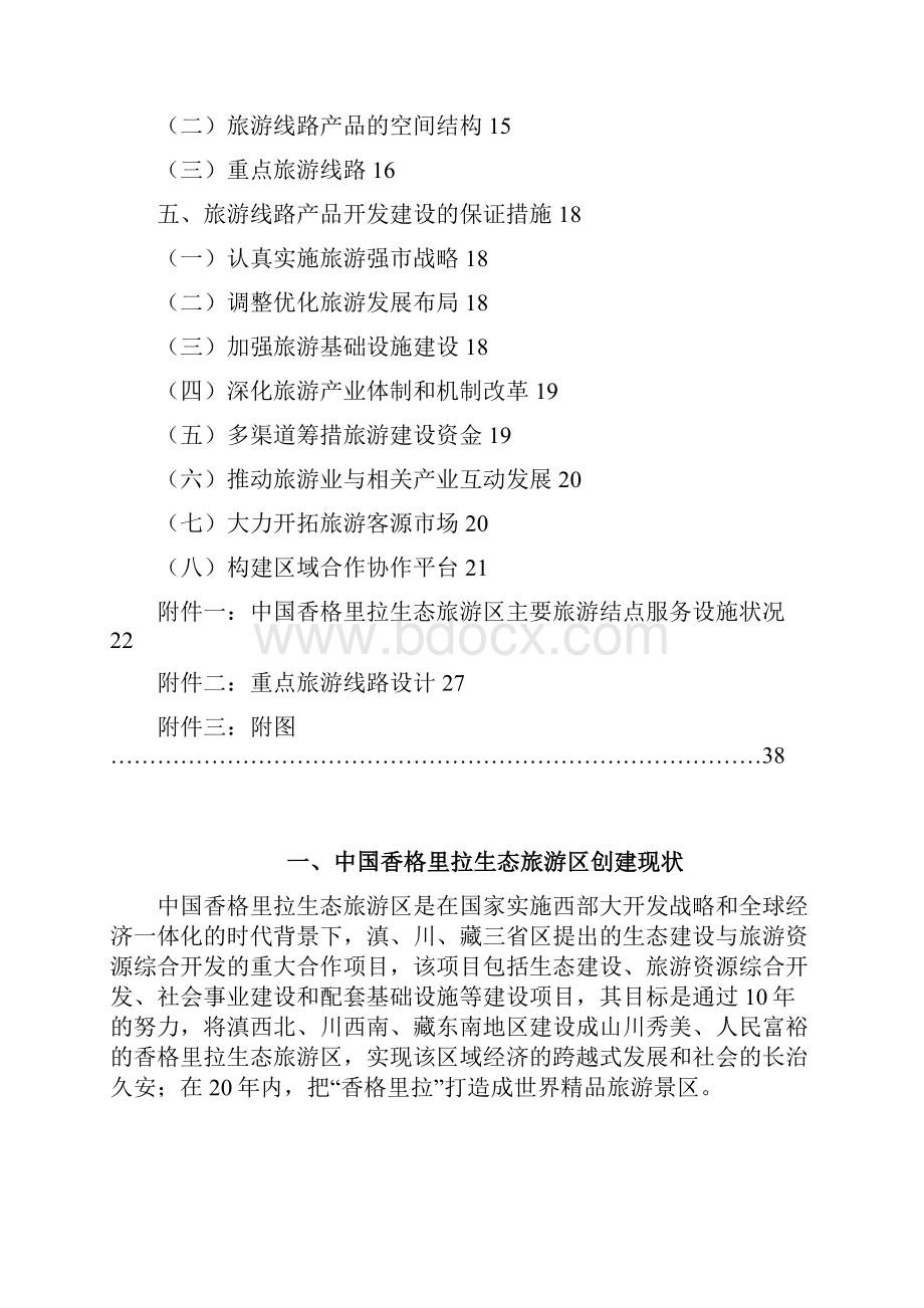 丽江重点旅游线路产品策划Word文件下载.docx_第2页