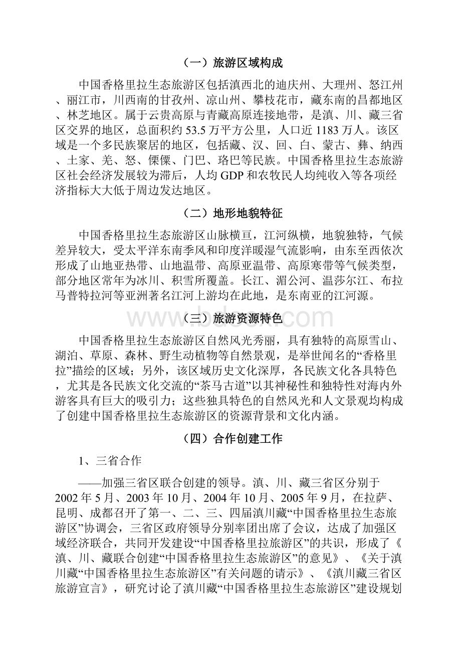 丽江重点旅游线路产品策划Word文件下载.docx_第3页