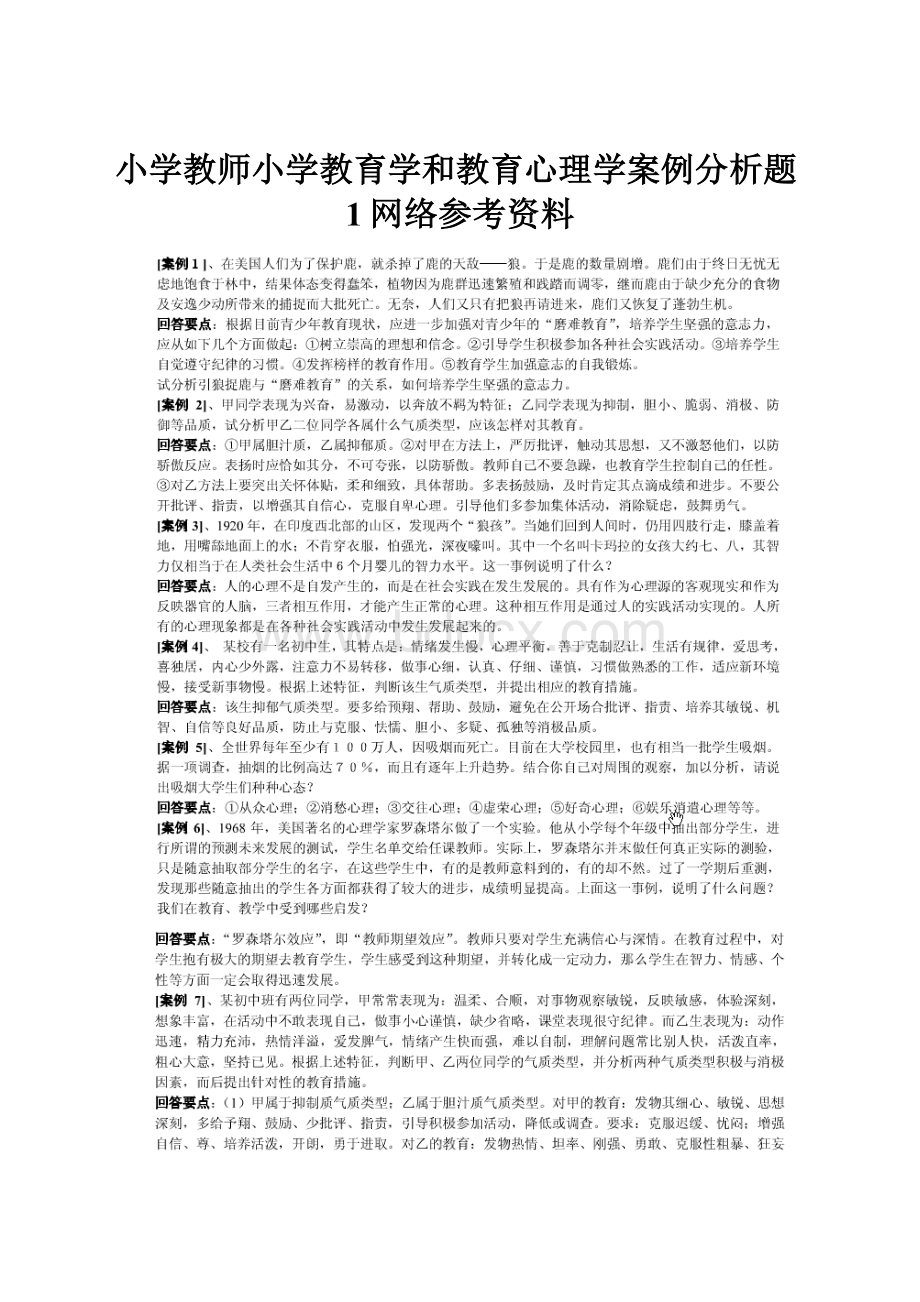 小学教师小学教育学和教育心理学案例分析题1网络参考资料.docx