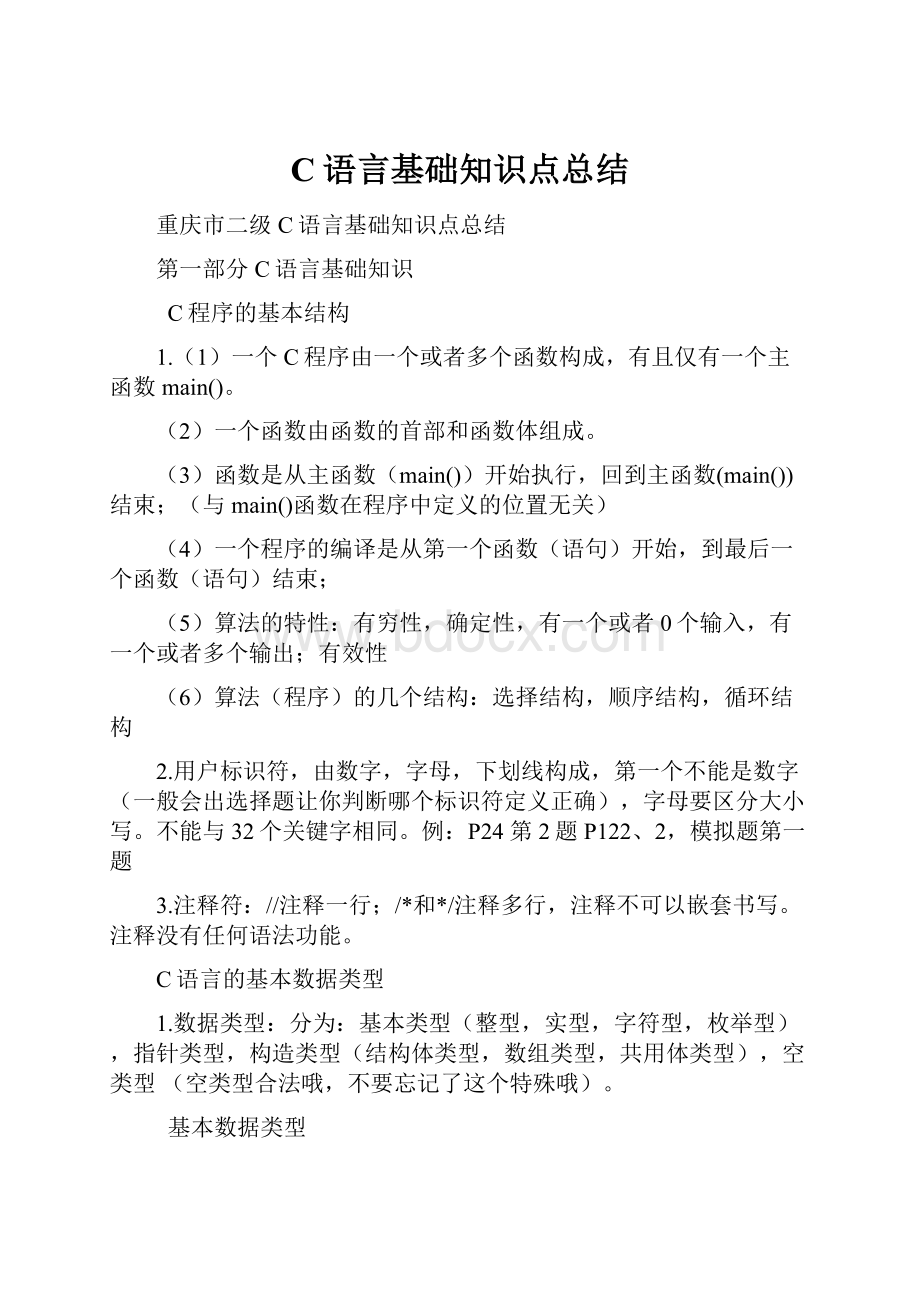 C语言基础知识点总结Word文档格式.docx_第1页