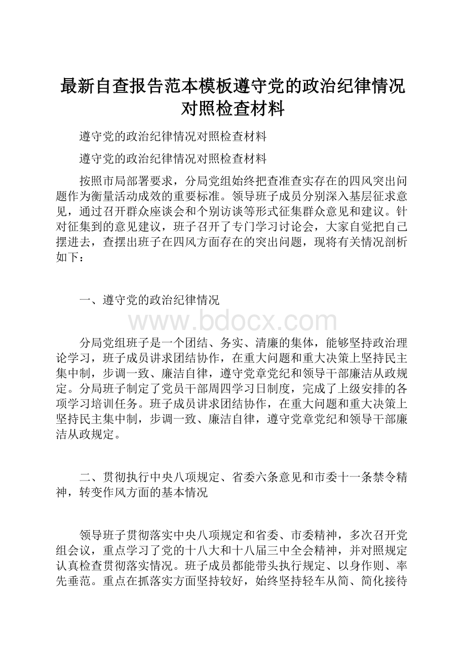 最新自查报告范本模板遵守党的政治纪律情况对照检查材料.docx