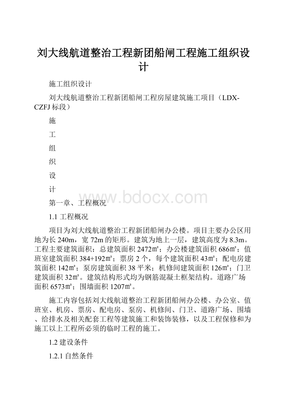 刘大线航道整治工程新团船闸工程施工组织设计.docx_第1页