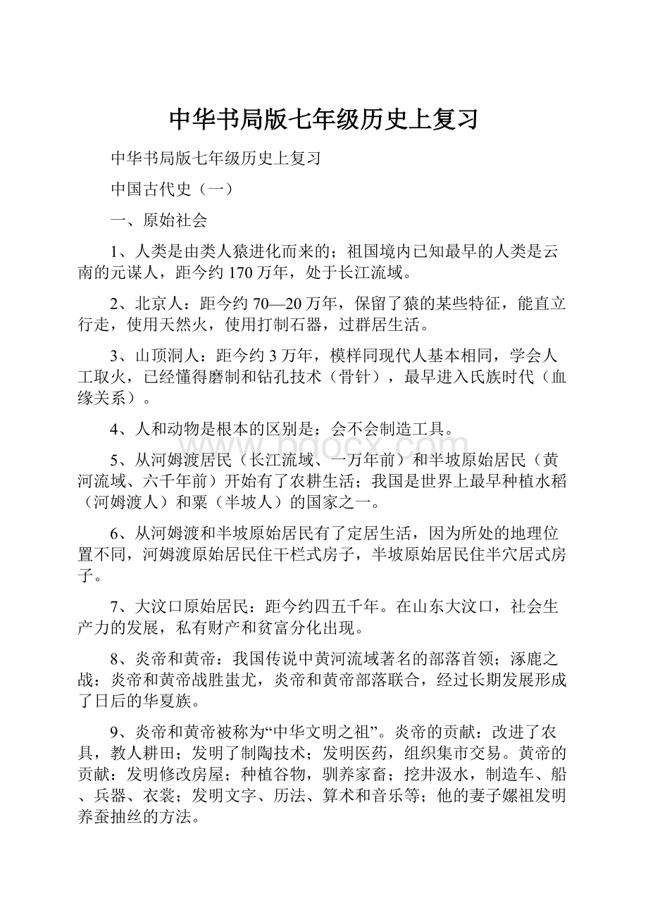 中华书局版七年级历史上复习Word文件下载.docx