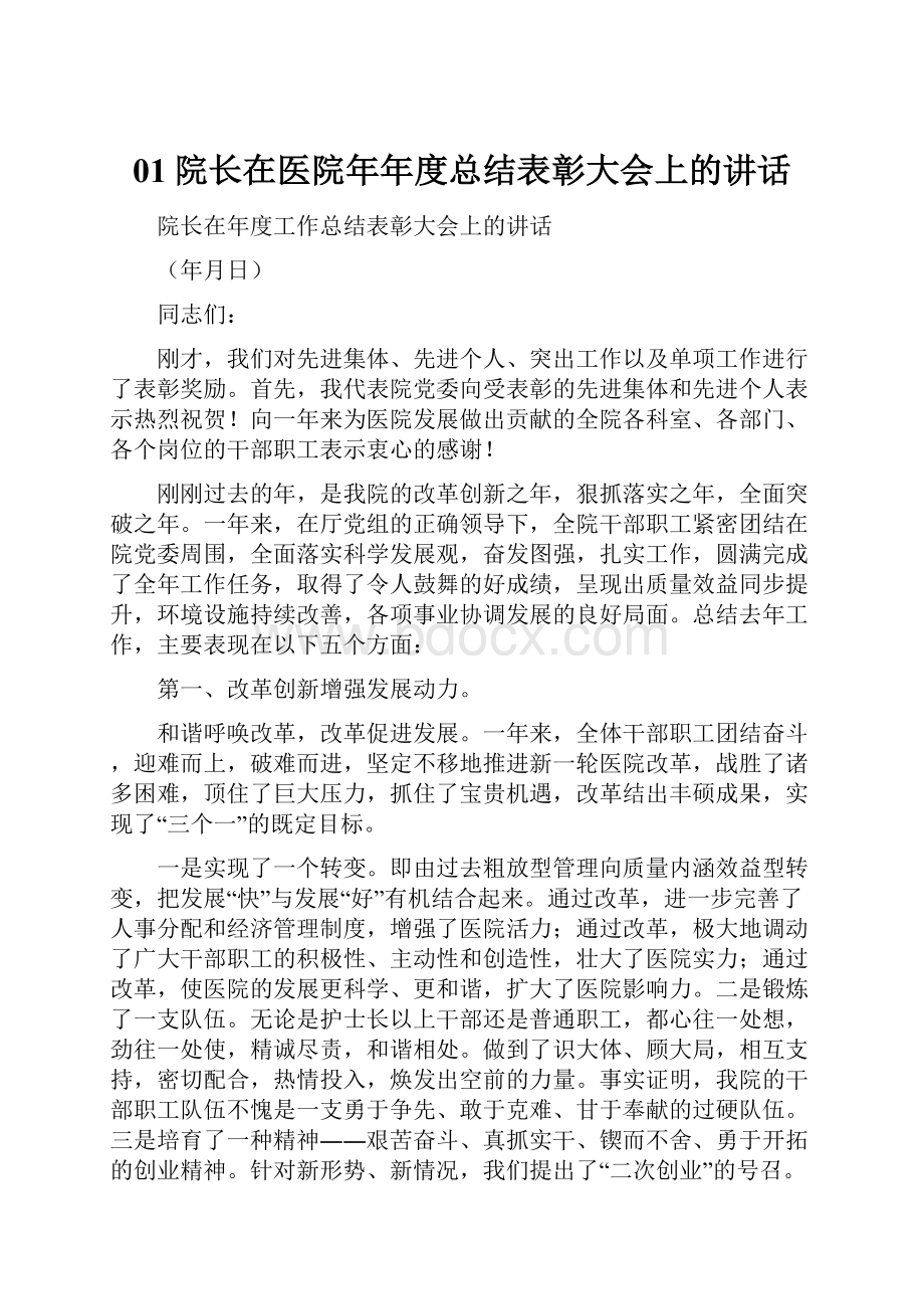 01院长在医院年年度总结表彰大会上的讲话.docx