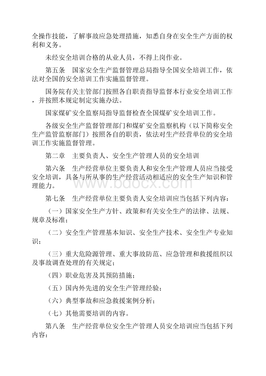 生产经营单位安全培训规定版安全生产教育时长为多少.docx_第2页