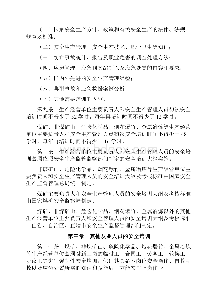 生产经营单位安全培训规定版安全生产教育时长为多少.docx_第3页