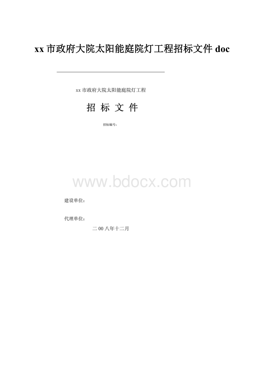 xx市政府大院太阳能庭院灯工程招标文件doc.docx_第1页