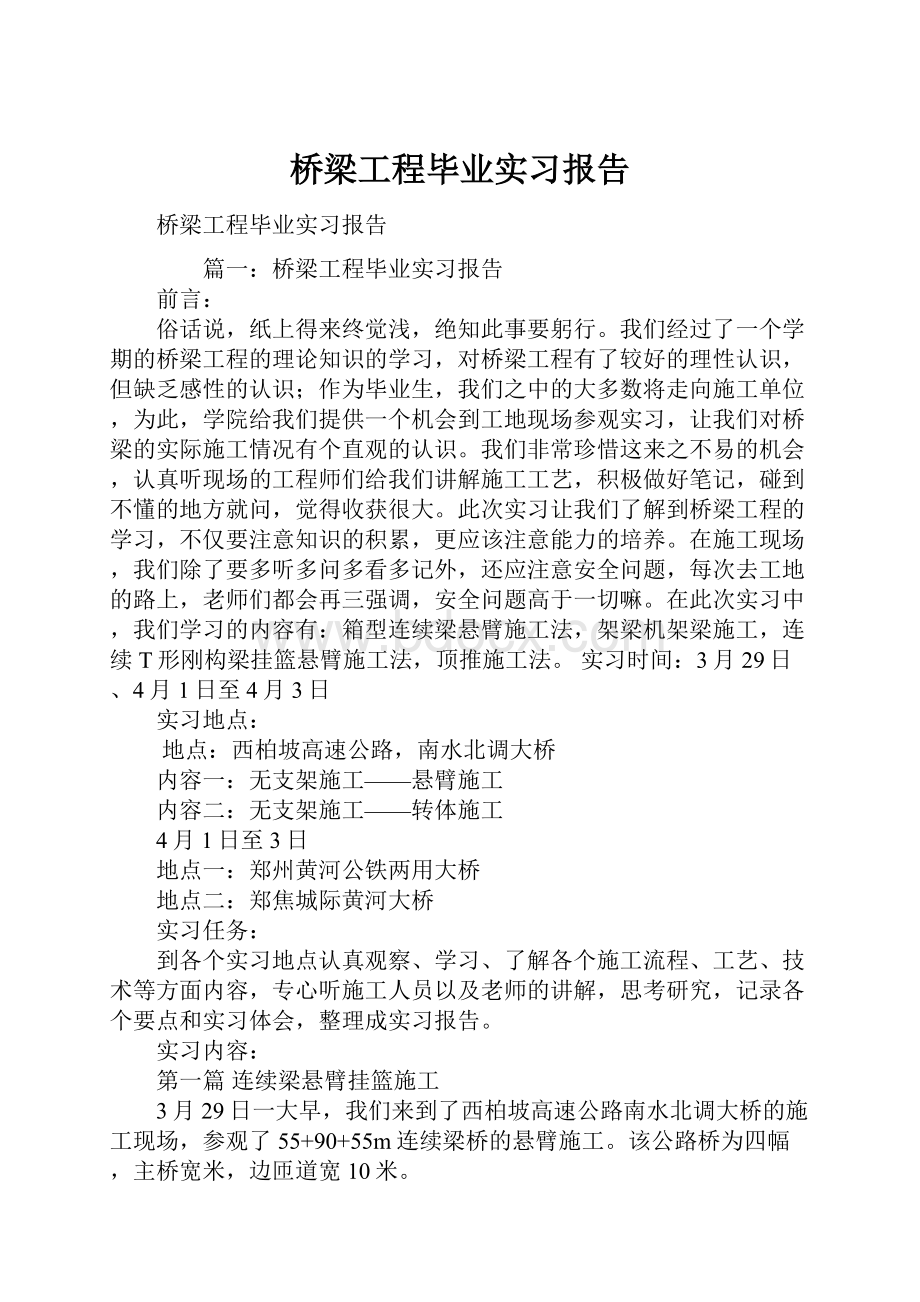 桥梁工程毕业实习报告Word下载.docx_第1页