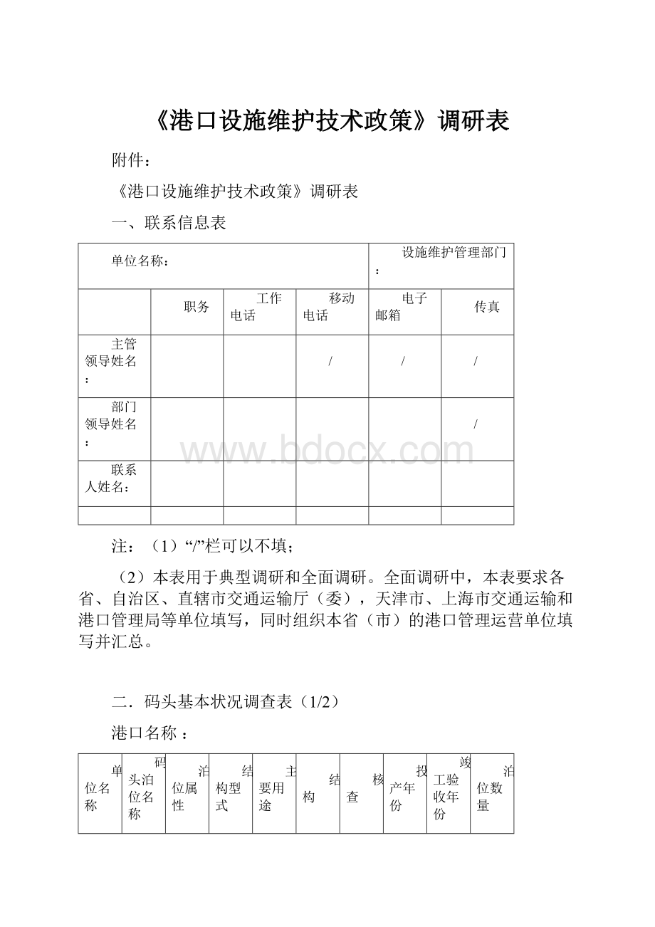 《港口设施维护技术政策》调研表.docx_第1页