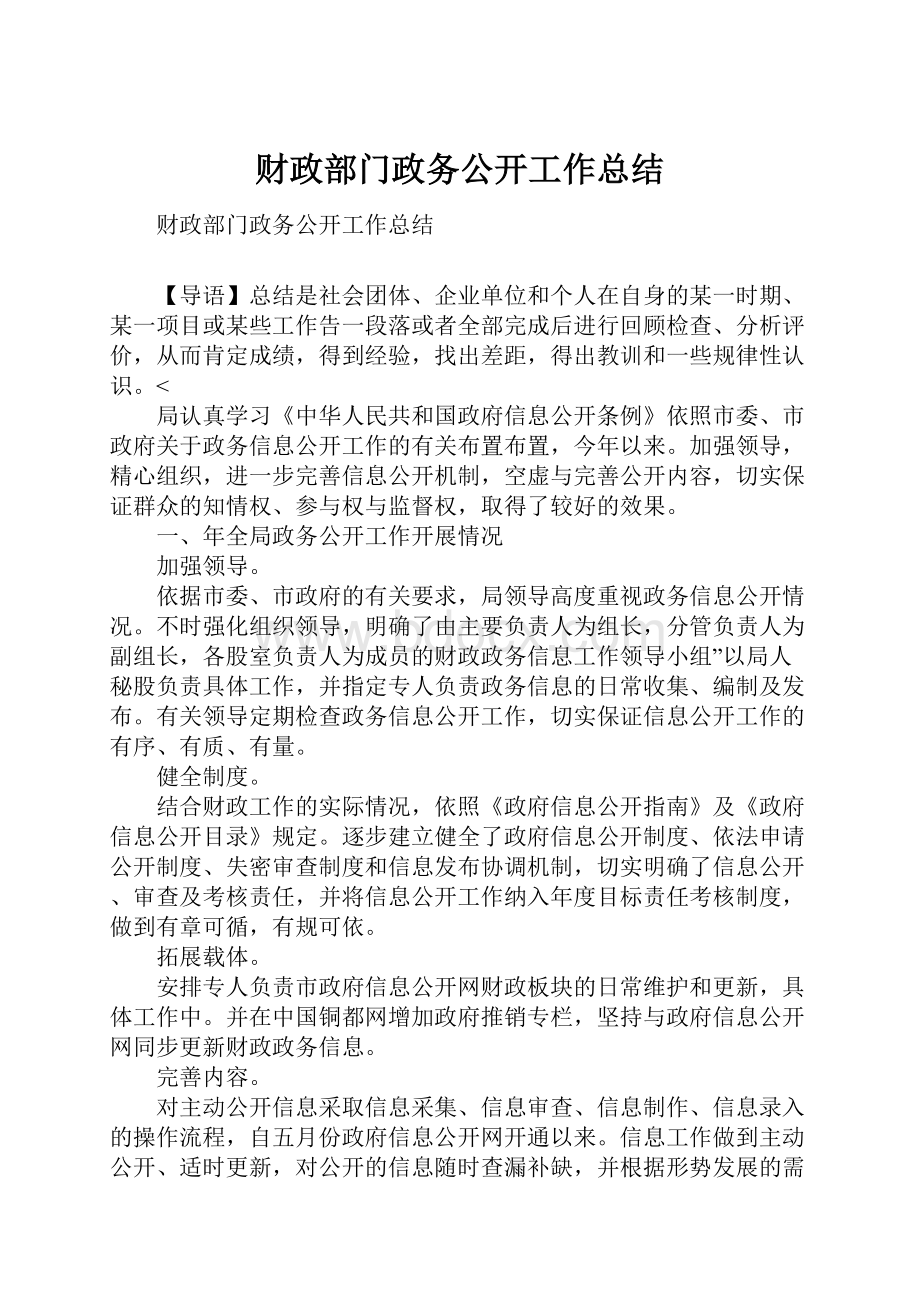 财政部门政务公开工作总结.docx