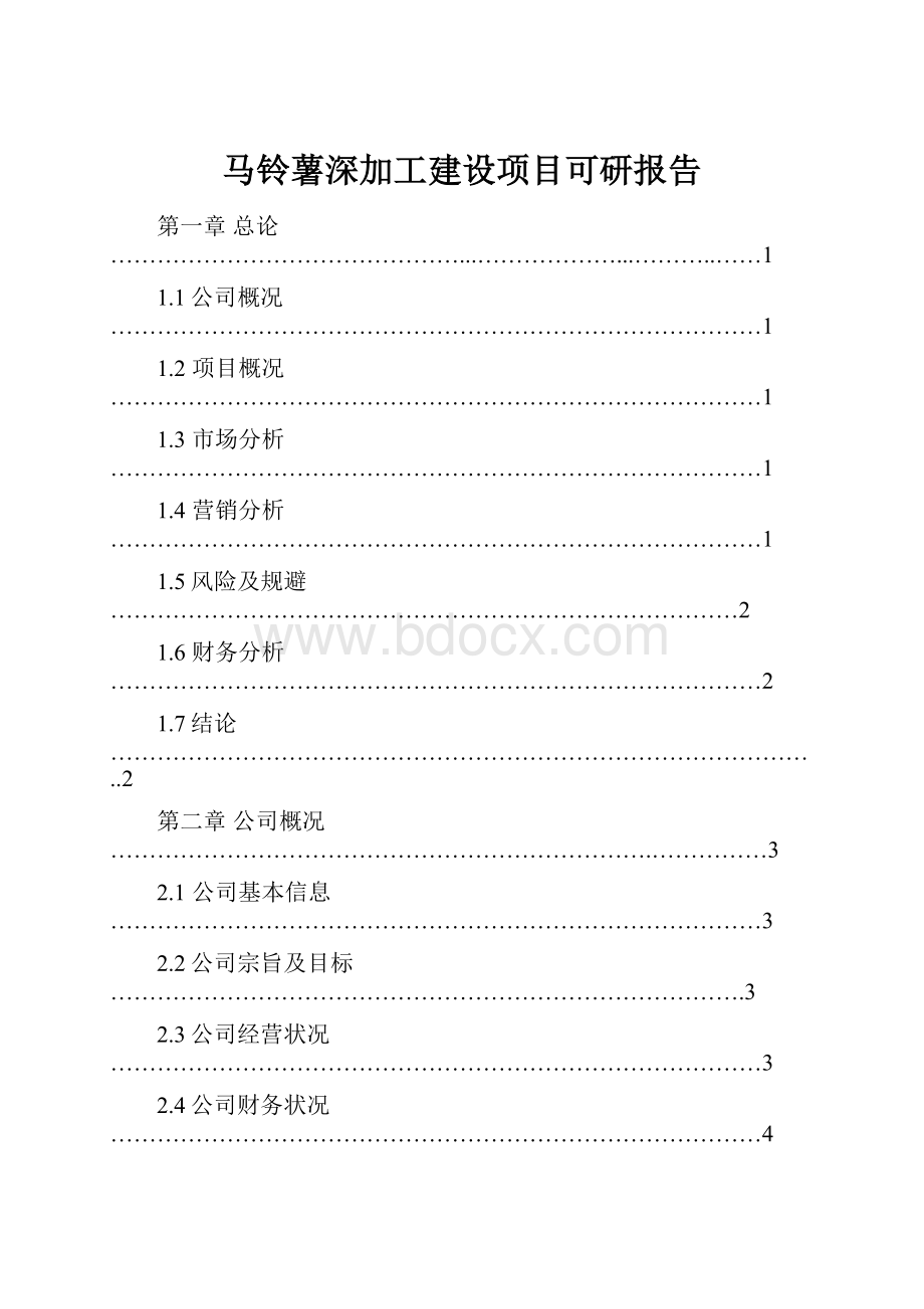 马铃薯深加工建设项目可研报告Word文档格式.docx_第1页