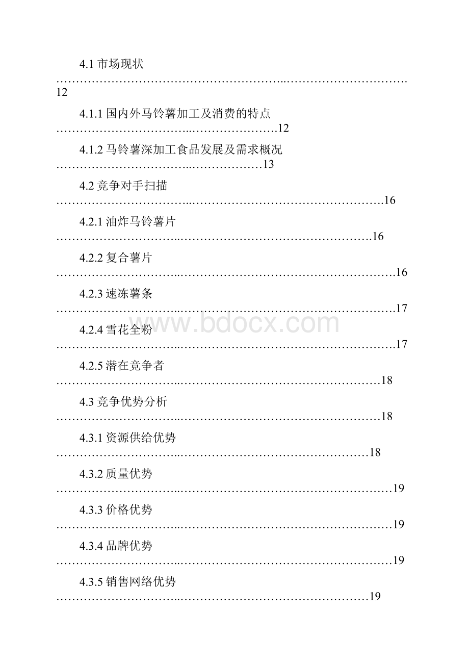 马铃薯深加工建设项目可研报告Word文档格式.docx_第3页